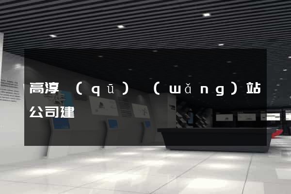 高淳區(qū)網(wǎng)站公司建設
