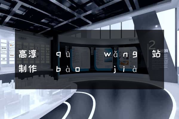 高淳區(qū)網(wǎng)站制作報(bào)價(jià)