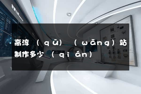 高淳區(qū)網(wǎng)站制作多少錢(qián)