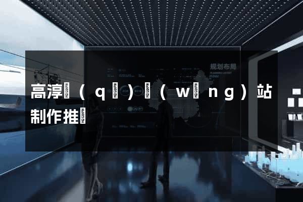 高淳區(qū)網(wǎng)站制作推廣