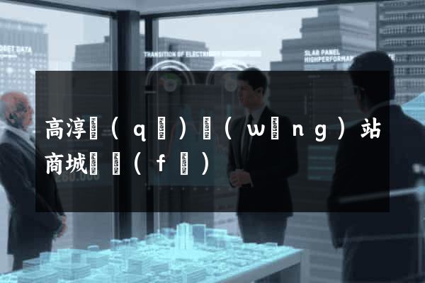 高淳區(qū)網(wǎng)站商城開發(fā)