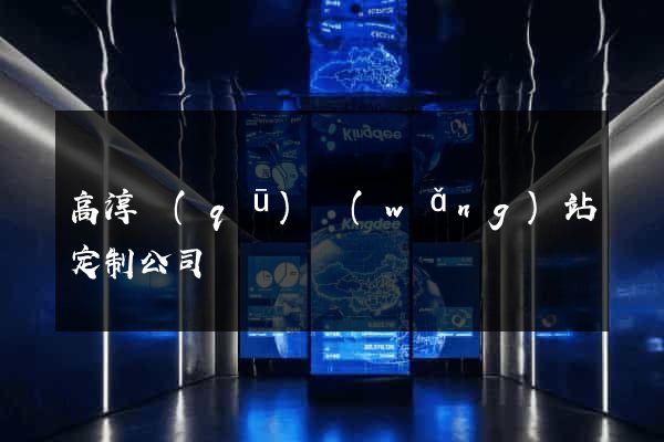 高淳區(qū)網(wǎng)站定制公司