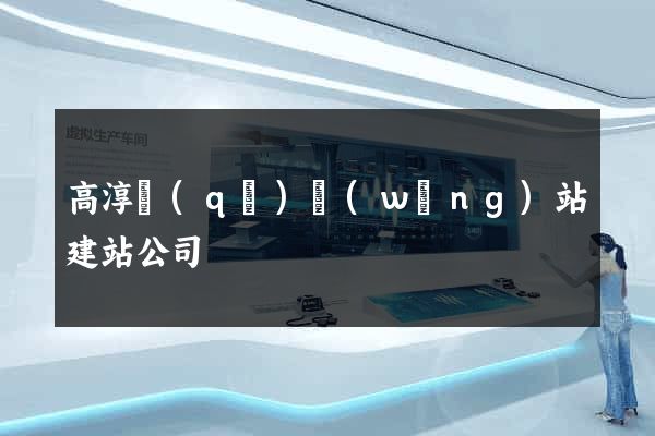 高淳區(qū)網(wǎng)站建站公司