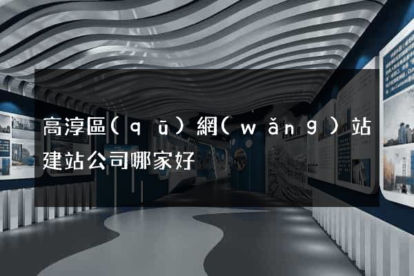 高淳區(qū)網(wǎng)站建站公司哪家好