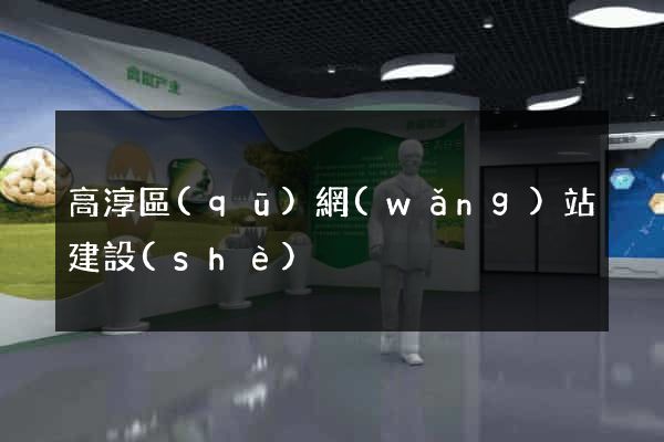 高淳區(qū)網(wǎng)站建設(shè)
