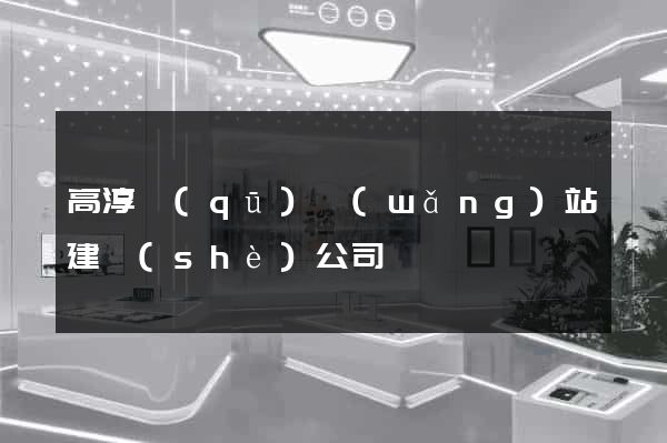 高淳區(qū)網(wǎng)站建設(shè)公司