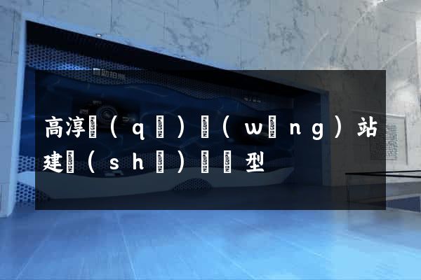 高淳區(qū)網(wǎng)站建設(shè)營銷型