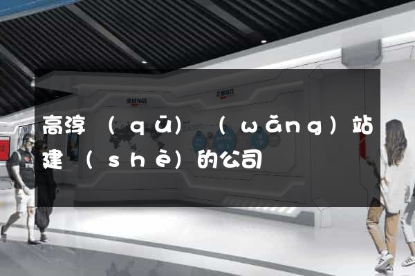 高淳區(qū)網(wǎng)站建設(shè)的公司