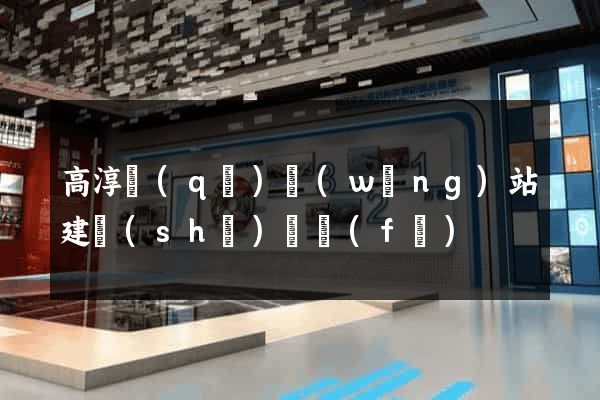 高淳區(qū)網(wǎng)站建設(shè)開發(fā)