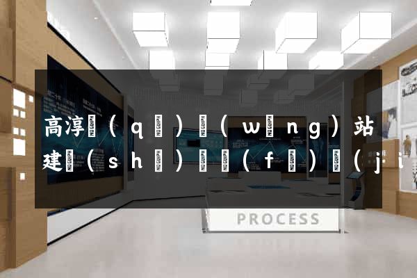 高淳區(qū)網(wǎng)站建設(shè)開發(fā)價(jià)格
