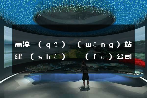 高淳區(qū)網(wǎng)站建設(shè)開發(fā)公司