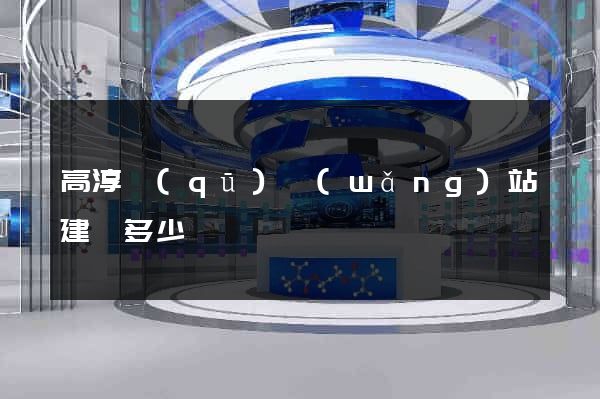 高淳區(qū)網(wǎng)站建設多少錢