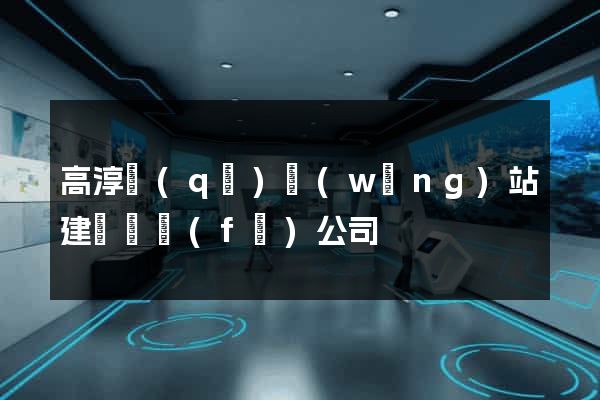 高淳區(qū)網(wǎng)站建設開發(fā)公司