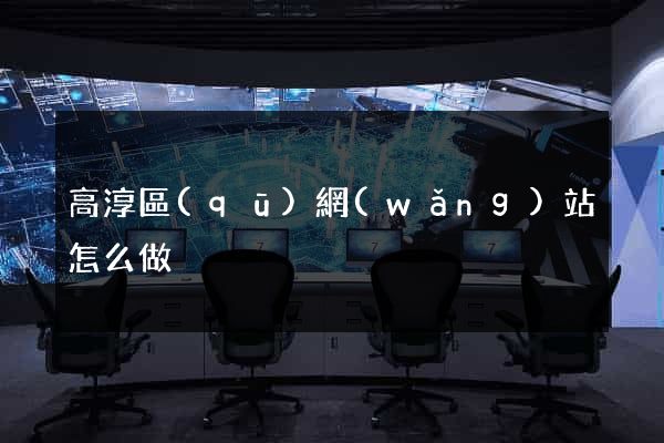 高淳區(qū)網(wǎng)站怎么做