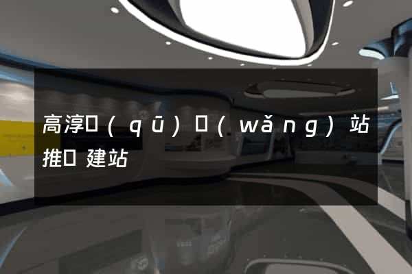 高淳區(qū)網(wǎng)站推廣建站