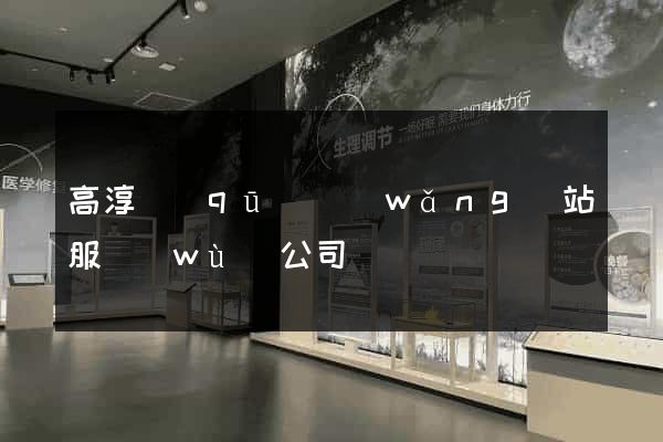 高淳區(qū)網(wǎng)站服務(wù)公司