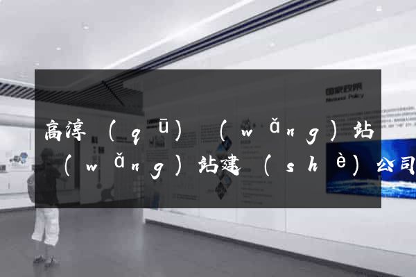 高淳區(qū)網(wǎng)站網(wǎng)站建設(shè)公司
