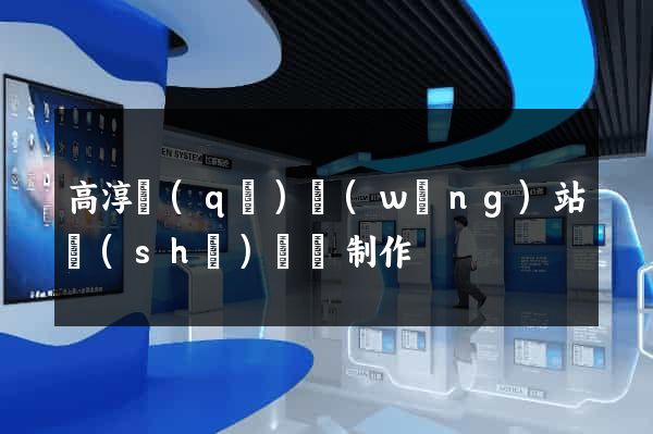 高淳區(qū)網(wǎng)站設(shè)計與制作