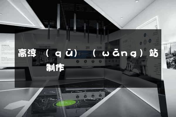 高淳區(qū)網(wǎng)站設計與制作