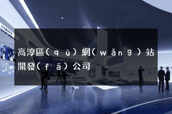 高淳區(qū)網(wǎng)站開發(fā)公司