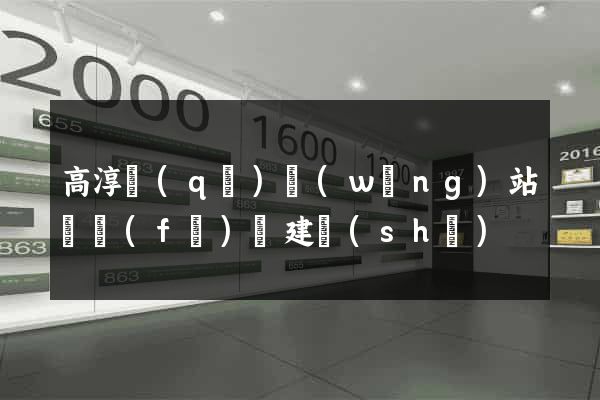 高淳區(qū)網(wǎng)站開發(fā)與建設(shè)