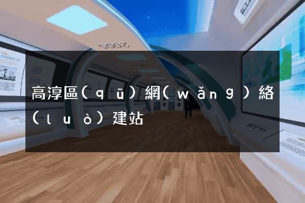 高淳區(qū)網(wǎng)絡(luò)建站
