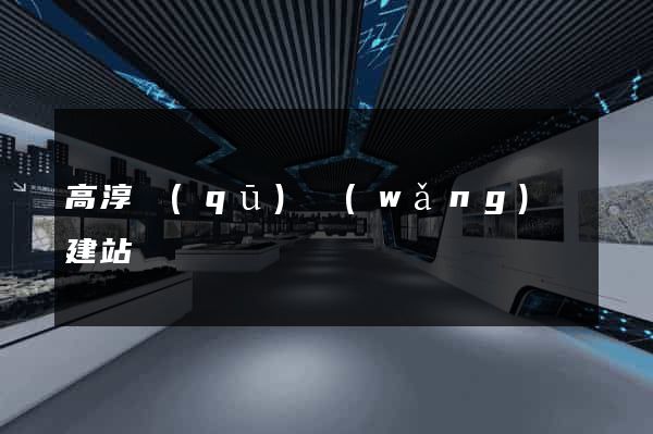 高淳區(qū)網(wǎng)絡建站