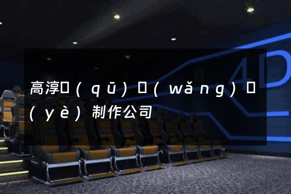 高淳區(qū)網(wǎng)頁(yè)制作公司