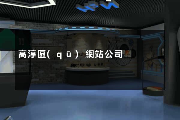 高淳區(qū)網站公司