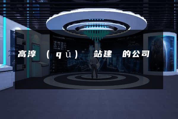 高淳區(qū)網站建設的公司