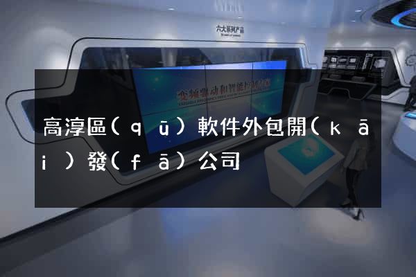 高淳區(qū)軟件外包開(kāi)發(fā)公司