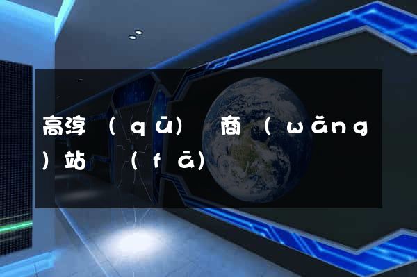 高淳區(qū)電商網(wǎng)站開發(fā)