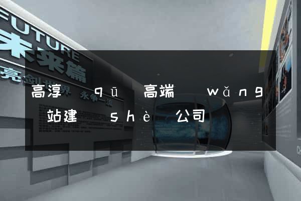 高淳區(qū)高端網(wǎng)站建設(shè)公司