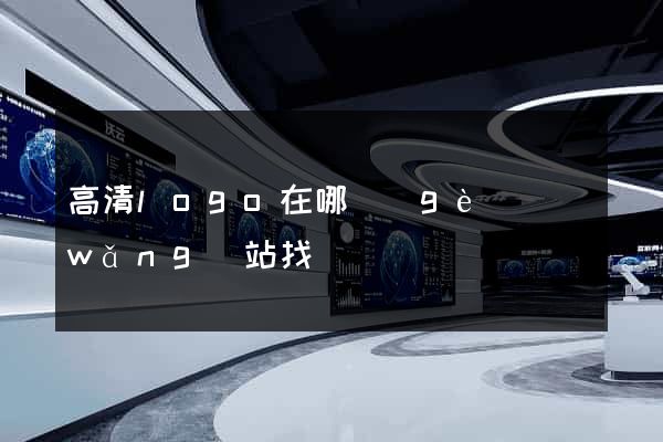 高清logo在哪個(gè)網(wǎng)站找