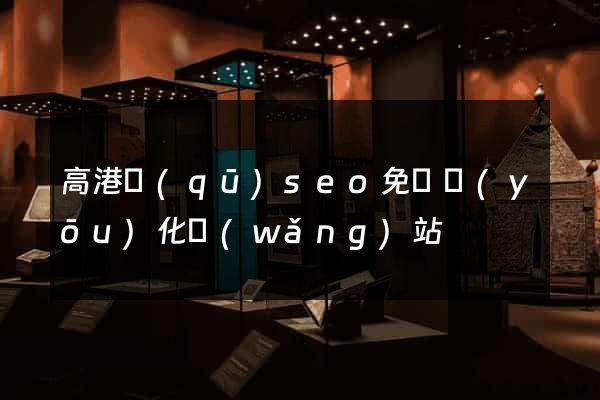 高港區(qū)seo免費優(yōu)化網(wǎng)站
