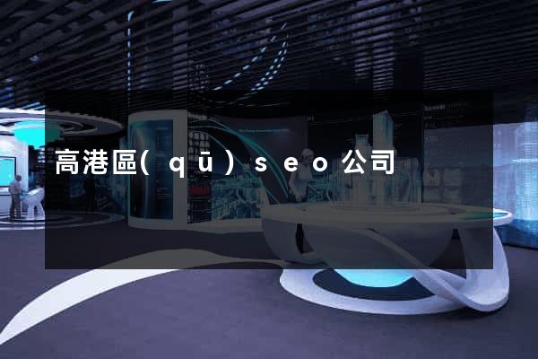 高港區(qū)seo公司