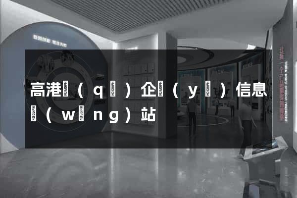 高港區(qū)企業(yè)信息網(wǎng)站