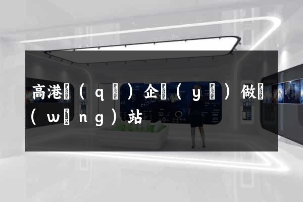 高港區(qū)企業(yè)做網(wǎng)站