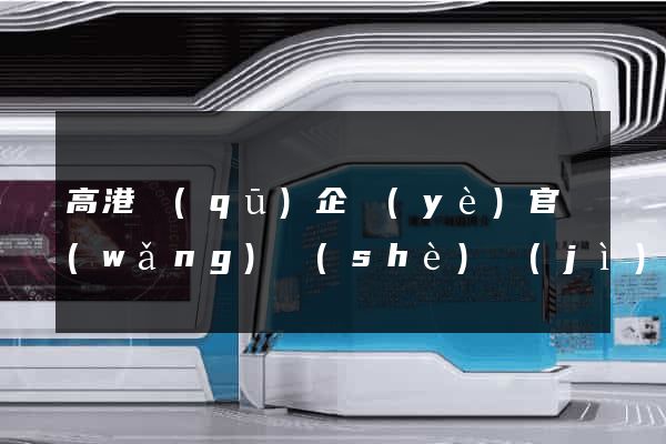 高港區(qū)企業(yè)官網(wǎng)設(shè)計(jì)