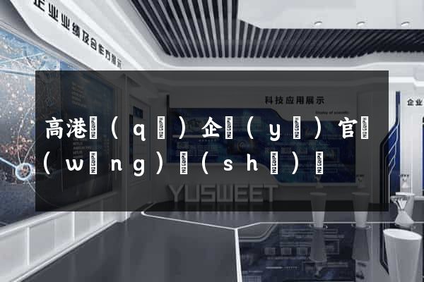 高港區(qū)企業(yè)官網(wǎng)設(shè)計
