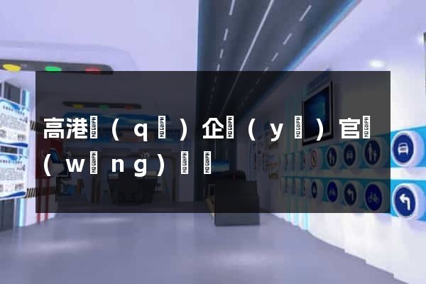 高港區(qū)企業(yè)官網(wǎng)設計