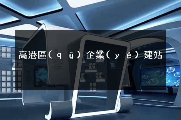 高港區(qū)企業(yè)建站