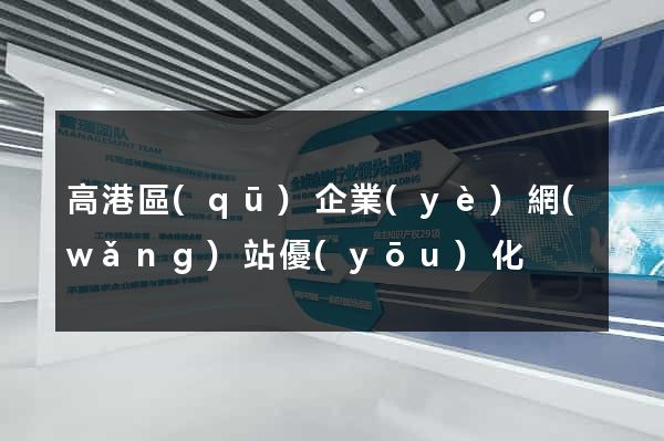 高港區(qū)企業(yè)網(wǎng)站優(yōu)化
