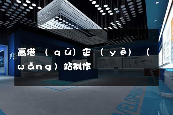高港區(qū)企業(yè)網(wǎng)站制作