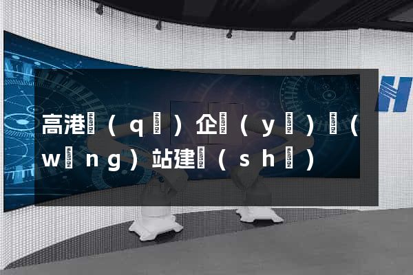 高港區(qū)企業(yè)網(wǎng)站建設(shè)