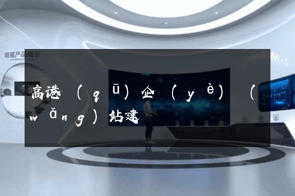 高港區(qū)企業(yè)網(wǎng)站建設