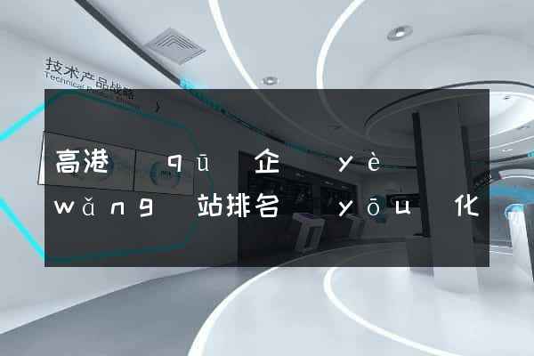 高港區(qū)企業(yè)網(wǎng)站排名優(yōu)化