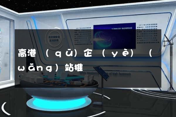 高港區(qū)企業(yè)網(wǎng)站推廣