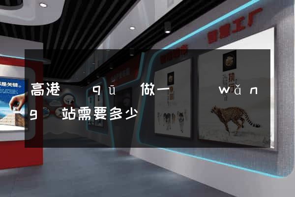 高港區(qū)做一個網(wǎng)站需要多少錢