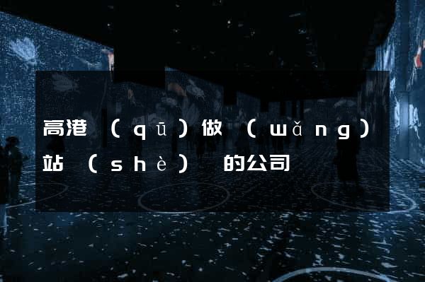 高港區(qū)做網(wǎng)站設(shè)計的公司